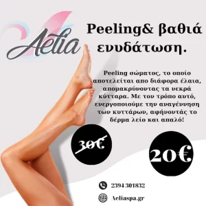 προσφορά Peeling βαθιά ενυδάτωση