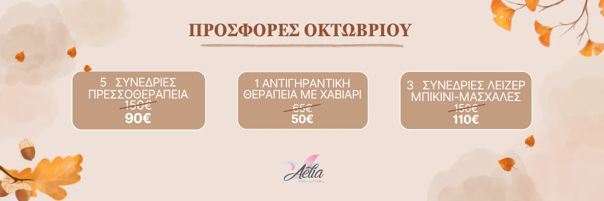 Προσφορά Laser - Ειδική Τιμή